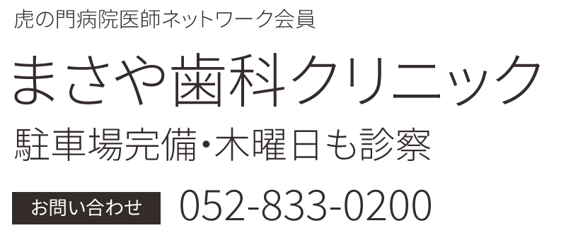 まさや歯科